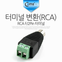 Coms 터미널 변환(RCA), RCA F/2Pin 터미널