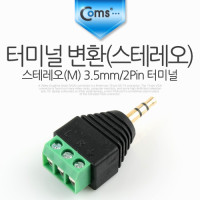 Coms 터미널 변환(스테레오), 스테레오(M) 3.5mm/3Pin 터미널