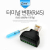 Coms 터미널 변환(RJ45), RJ45 M/8Pin 터미널