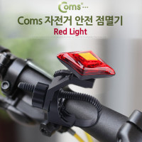 Coms 자전거 안전 점멸기, Red Light, 후미등, 후방 부착, LED 램프 라이트
