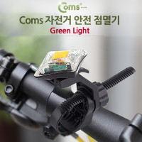 Coms 자전거 안전 점멸기, Green Light, 후미등, 후방 부착, LED 램프 라이트