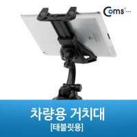 Coms 태블릿(패드) 차량용 거치대(스탠드), 360도 회전/ 자동차 유리 부착 큐방(흡착고무, 압착고무)