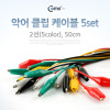 Coms 악어 클립 케이블 50cm, 5set