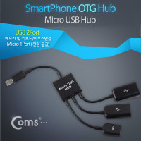 Coms 스마트폰 OTG 허브 (Micro 1P/USB 2P), 마이크로 5핀 micro 5Pin