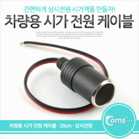 Coms 차량용 시가 전원 케이블 20cm, 상시전원, 시가잭(시거잭), 제작용, 시가 소켓