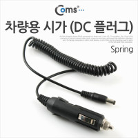 Coms 차량용 시가 전원 케이블 (DC 플러그), (DC 외경 5.5 내경 2.1) / 스프링(Spring) / 시가잭(시거잭)