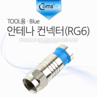 Coms 안테나 컨넥터/커넥터(RG6), TOOL용, Blue