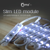 Coms LED 슬림형(모듈 세트형), 3구 백색모듈(20개),DC 12V전원