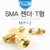 Coms SMA 젠더, T형 M/F*2