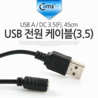 Coms USB DC 전원 케이블, 45cm, USB A(M)/DC(F) 3.5 x 1.3