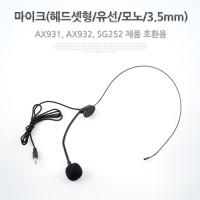 Coms 마이크(헤드셋형/유선/모노/3.5mm), AX931,AX932,SG252 호환용/Mono