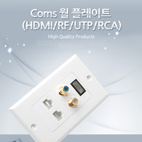 Coms 월 플레이트 (HDMI/RF/UTP/RCA), Wall Plate, RJ45, LAN