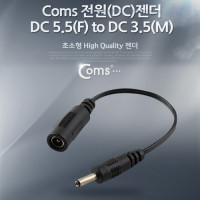 Coms 전원(DC) 젠더 (DC 5.5   to  DC 3.5)