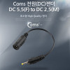 Coms 전원(DC) 젠더 (DC 5.5  to  DC 2.5)