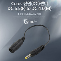Coms 전원(DC) 젠더 (DC 5.5  to  DC 4.0)