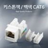 Coms 키스톤잭- CAT6, 백색, LAN, RJ45, 제작용