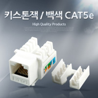 Coms 키스톤잭 - CAT5e, 백색, RJ45, LAN, 제작용