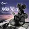 Coms 고정용 스크류 마운트(카메라, 블랙박스, 캠코더 등) 차량용 거치대, 각도 회전 / 진공 흡착형/ 흡착레버 / 유리 부착 큐방(흡착고무, 압착고무)