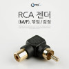 Coms RCA 연장 젠더 꺾임 꺽임 검정