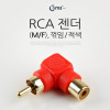 Coms RCA 연장 젠더 꺾임 꺽임 적색