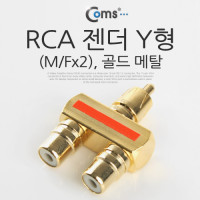Coms RCA 젠더 Y형 RCA M to 2RCA F / Gold Metal