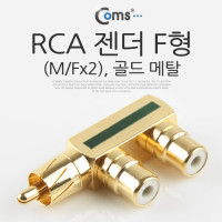 Coms RCA 젠더 F형 RCA M to 2RCA F / Gold Metal