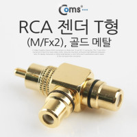 Coms RCA 젠더 T형 RCA M to 2RCA F / 골드 메탈