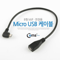 Coms Micro 5Pin 연장 케이블 젠더 30cm 꺾임 M/F Micro USB Micro B 마이크로 5핀 안드로이드