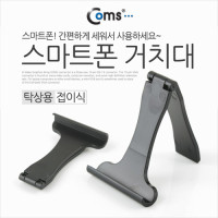 Coms 스마트폰 거치대, 탁상용/접이식, 휴대용 고정 스탠드