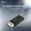 Coms 디스플레이 포트 변환젠더 DisplayPort M to Mini DisplayPort F Mini DP 미니