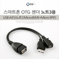 Coms 스마트폰 OTG 젠더-노트3용 A(F)/Micro 3.0 B(M)+Micro 5P, USB, 마이크로