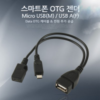 Coms 스마트폰 OTG 젠더-Micro USB(M)/USB A(F), Micro 5Pin, 보조전원, 마이크로 5핀
