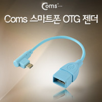 Coms 스마트폰 OTG 젠더-Micro USB(M)/USB A(F), 블루, 마이크로 5핀 micro 5Pin