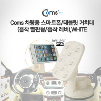 Coms 스마트폰, 태블릿(패드) 차량용 거치대(스탠드), 흡착 빨판형/흡착레버, White,  유리 부착 큐방(흡착고무, 압착고무) / 각도 회전 조절