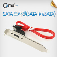 Coms SATA 브라켓(SATA to eSATA), 1Port