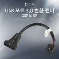 Coms USB 포트 3.0 변환 젠더(20P to 9P)