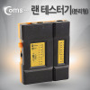 Coms 랜 테스터기 (NSHL-468VR), 분리형/LAN