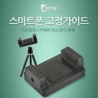 Coms 스마트폰 고정가이드(가로장착) 카메라 모노포드 장착, 고정 거치대