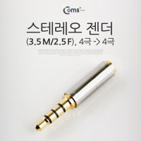 Coms 스테레오 젠더(3.5 M/2.5 F), (M)to(F) 4극/메탈/ST/Stereo