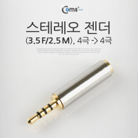 Coms 스테레오 젠더(3.5 F/2.5 M), (F)to(M) 4극/메탈/ST/Stereo