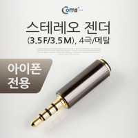 Coms 스테레오 젠더(3.5 M/3.5 F), 4극/메탈/ST/Stereo