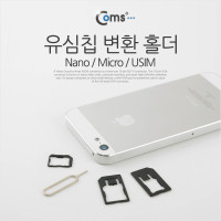 Coms 유심칩 변환홀더 (Nano/Micro/Standard)