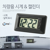 Coms 차량용 디지털시계 & 캘린더(달력 표시)