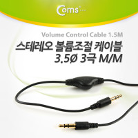 Coms 스테레오 케이블 1.5M 볼륨조절 AUX 3극 Stereo 3.5 M/M