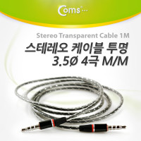 Coms 스테레오 케이블 4극 AUX Stereo 3.5 M/M 투명 블랙 1M
