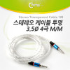 Coms 스테레오 케이블 4극 AUX Stereo 3.5 M/M 투명 화이트 1M