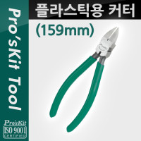 Prokit 플라스틱용 커터(159mm), Plastic Cutting Pier