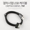 Coms 갤럭시탭 충전/통신 케이블(USB), 30핀 (30Pin)