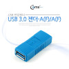 Coms USB 3.0 A 연결젠더 USB 3.0 A F to USB 3.0 A F