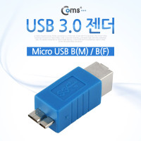 Coms USB 3.0 젠더 B타입 F to 마이크로 B M Type B to Micro B
